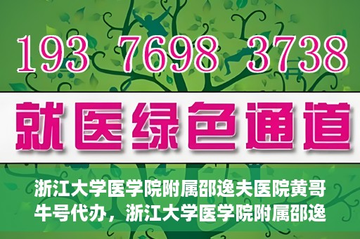 浙江大学医学院附属邵逸夫医院黄哥牛号代办，浙江大学医学院附属邵逸夫医院黄哥牛号业务代办攻略