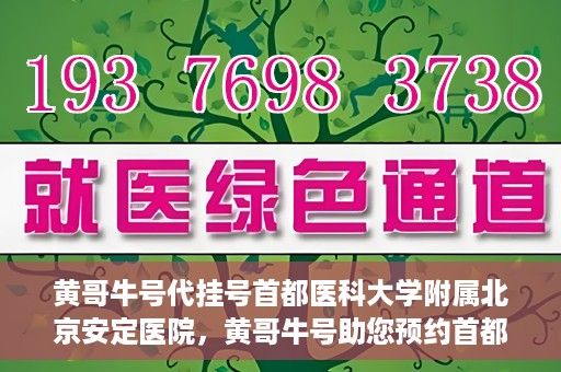 黄哥牛号代挂号首都医科大学附属北京安定医院，黄哥牛号助您预约首都医科大学附属北京安定医院专家号