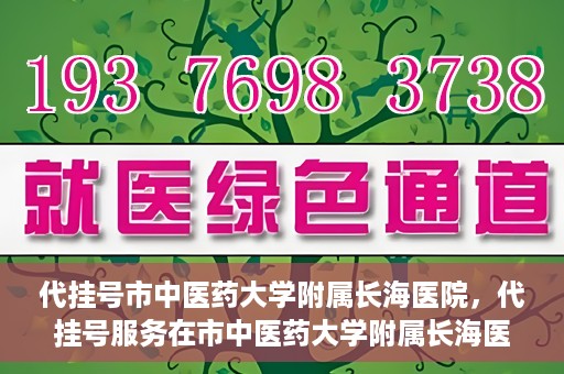 代挂号市中医药大学附属长海医院，代挂号服务在市中医药大学附属长海医院的实践探索