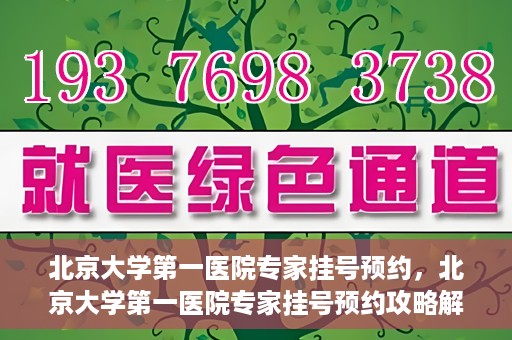 北京大学第一医院专家挂号预约，北京大学第一医院专家挂号预约攻略解析