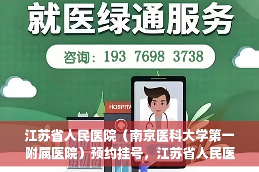 江苏省人民医院（南京医科大学第一附属医院）预约挂号，江苏省人民医院（南京医科大学第一附属医院）挂号预约攻略