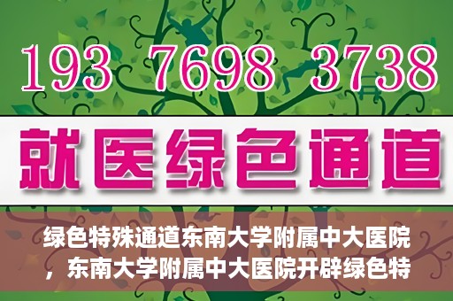 绿色特殊通道东南大学附属中大医院，东南大学附属中大医院开辟绿色特殊通道