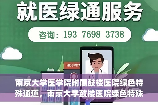 南京大学医学院附属鼓楼医院绿色特殊通道，南京大学鼓楼医院绿色特殊通道，健康守护的新路径