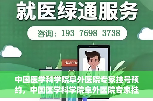 中国医学科学院阜外医院专家挂号预约，中国医学科学院阜外医院专家挂号预约攻略与指南