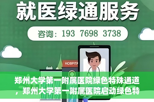 郑州大学第一附属医院绿色特殊通道，郑州大学第一附属医院启动绿色特殊通道，助力患者高效就医