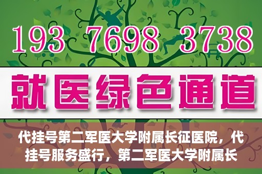代挂号第二军医大学附属长征医院，代挂号服务盛行，第二军医大学附属长征医院探索与应对