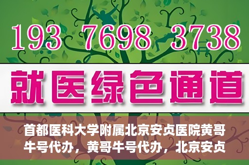 首都医科大学附属北京安贞医院黄哥牛号代办，黄哥牛号代办，北京安贞医院医疗服务的创新实践
