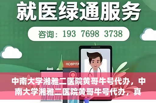 中南大学湘雅二医院黄哥牛号代办，中南大学湘雅二医院黄哥牛号代办，真相揭秘与深度解读