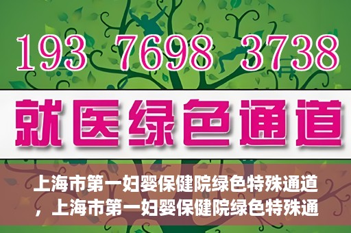 上海市第一妇婴保健院绿色特殊通道，上海市第一妇婴保健院绿色特殊通道，关爱母婴健康的新路径