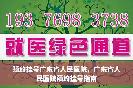 预约挂号广东省人民医院，广东省人民医院预约挂号指南