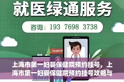 上海市第一妇婴保健院预约挂号，上海市第一妇婴保健院预约挂号攻略与指南