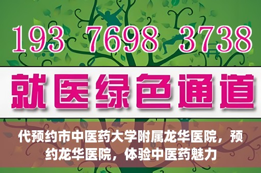 代预约市中医药大学附属龙华医院，预约龙华医院，体验中医药魅力