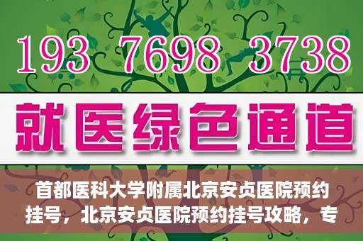 首都医科大学附属北京安贞医院预约挂号，北京安贞医院预约挂号攻略，专业医疗，便捷就医