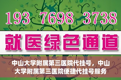 中山大学附属第三医院代挂号，中山大学附属第三医院便捷代挂号服务