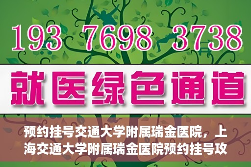 预约挂号交通大学附属瑞金医院，上海交通大学附属瑞金医院预约挂号攻略