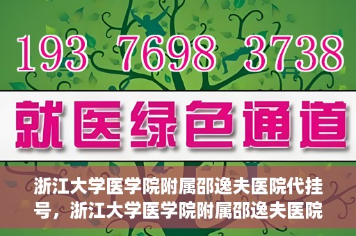 浙江大学医学院附属邵逸夫医院代挂号，浙江大学医学院附属邵逸夫医院代挂号服务详解