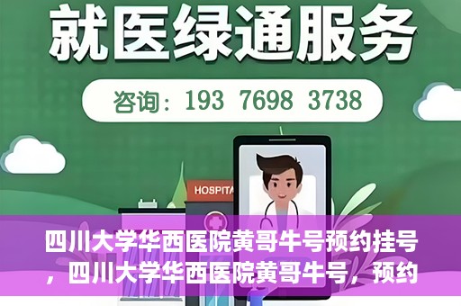 四川大学华西医院黄哥牛号预约挂号，四川大学华西医院黄哥牛号，预约挂号攻略与指南