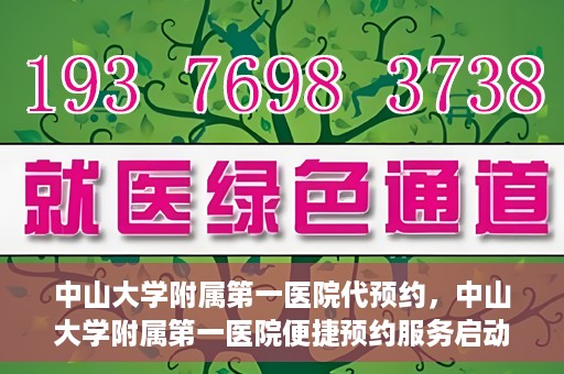 中山大学附属第一医院代预约，中山大学附属第一医院便捷预约服务启动