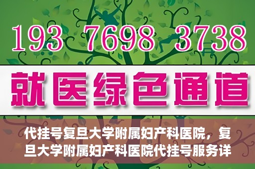 代挂号复旦大学附属妇产科医院，复旦大学附属妇产科医院代挂号服务详解