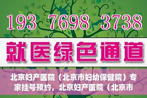 北京妇产医院（北京市妇幼保健院）专家挂号预约，北京妇产医院（北京市妇幼保健院）专家挂号预约攻略与指南