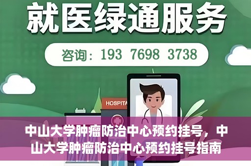 中山大学肿瘤防治中心预约挂号，中山大学肿瘤防治中心预约挂号指南