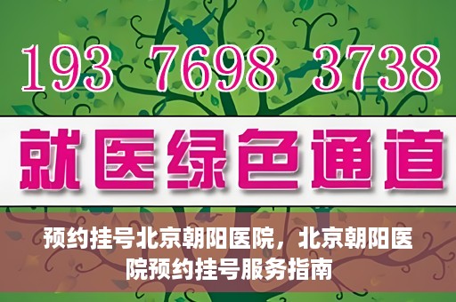 预约挂号北京朝阳医院，北京朝阳医院预约挂号服务指南