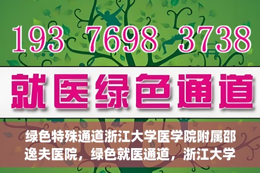 绿色特殊通道浙江大学医学院附属邵逸夫医院，绿色就医通道，浙江大学医学院附属邵逸夫医院的探索与实践