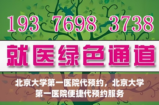 北京大学第一医院代预约，北京大学第一医院便捷代预约服务