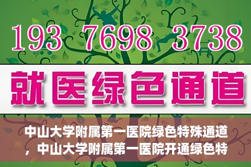 中山大学附属第一医院绿色特殊通道，中山大学附属第一医院开通绿色特殊通道为患者护航