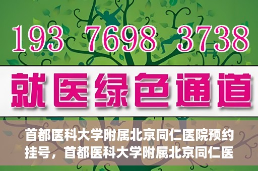 首都医科大学附属北京同仁医院预约挂号，首都医科大学附属北京同仁医院预约挂号攻略与指南