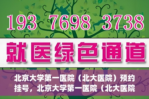 北京大学第一医院（北大医院）预约挂号，北京大学第一医院（北大医院）预约挂号攻略