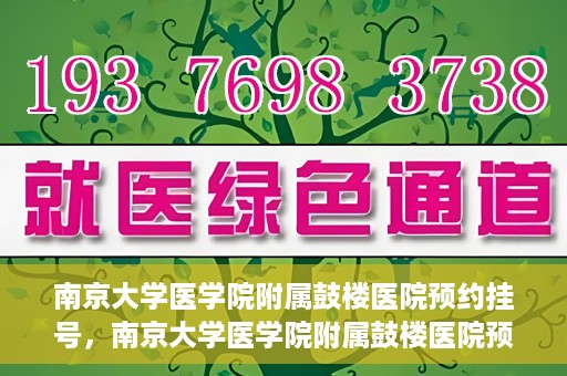南京大学医学院附属鼓楼医院预约挂号，南京大学医学院附属鼓楼医院预约挂号指南