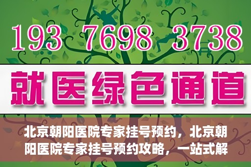 北京朝阳医院专家挂号预约，北京朝阳医院专家挂号预约攻略，一站式解决您的就医难题