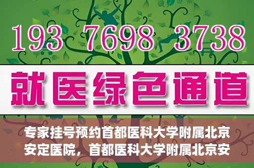 专家挂号预约首都医科大学附属北京安定医院，首都医科大学附属北京安定医院专家挂号预约解析