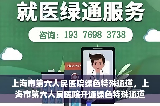 上海市第六人民医院绿色特殊通道，上海市第六人民医院开通绿色特殊通道，助力患者快速就医