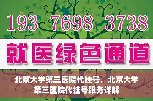 北京大学第三医院代挂号，北京大学第三医院代挂号服务详解