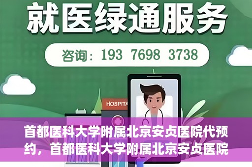 首都医科大学附属北京安贞医院代预约，首都医科大学附属北京安贞医院代预约服务详解