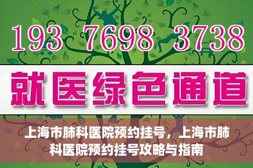 上海市肺科医院预约挂号，上海市肺科医院预约挂号攻略与指南