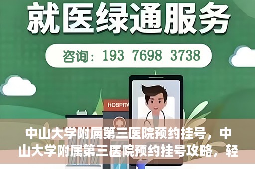 中山大学附属第三医院预约挂号，中山大学附属第三医院预约挂号攻略，轻松挂号，健康无忧！