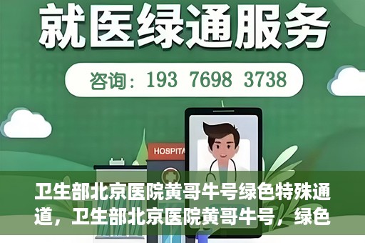 卫生部北京医院黄哥牛号绿色特殊通道，卫生部北京医院黄哥牛号，绿色特殊通道开启健康之门