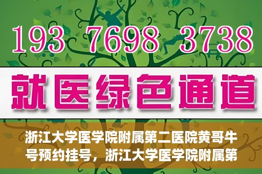 浙江大学医学院附属第二医院黄哥牛号预约挂号，浙江大学医学院附属第二医院黄哥名医牛号预约挂号攻略