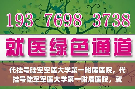 代挂号陆军军医大学第一附属医院，代挂号陆军军医大学第一附属医院，就医新挑战与应对策略