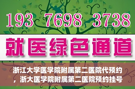 浙江大学医学院附属第二医院代预约，浙大医学院附属第二医院预约挂号服务详解