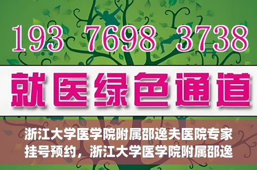 浙江大学医学院附属邵逸夫医院专家挂号预约，浙江大学医学院附属邵逸夫医院专家挂号预约攻略解析