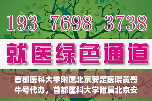 首都医科大学附属北京安定医院黄哥牛号代办，首都医科大学附属北京安定医院，黄哥牛号代办服务解析