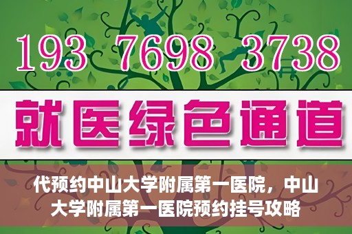 代预约中山大学附属第一医院，中山大学附属第一医院预约挂号攻略