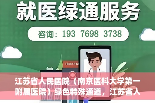江苏省人民医院（南京医科大学第一附属医院）绿色特殊通道，江苏省人民医院绿色特殊通道，健康守护的快捷通道