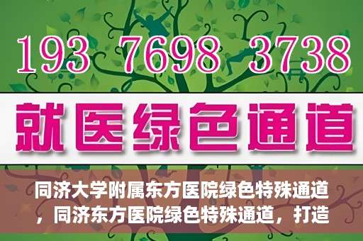 同济大学附属东方医院绿色特殊通道，同济东方医院绿色特殊通道，打造健康之路的新篇章