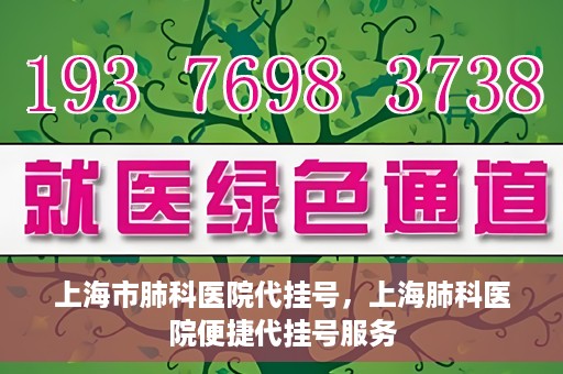 上海市肺科医院代挂号，上海肺科医院便捷代挂号服务