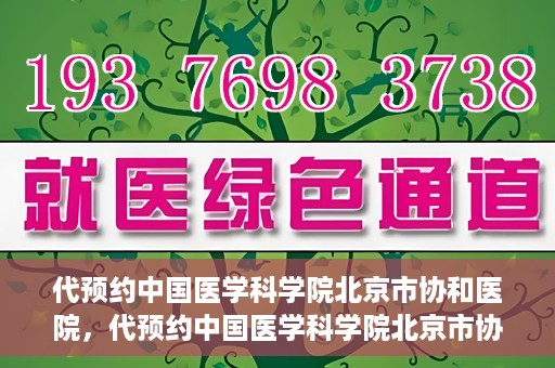 代预约中国医学科学院北京市协和医院，代预约中国医学科学院北京市协和医院，权威医疗资源的便捷通道
